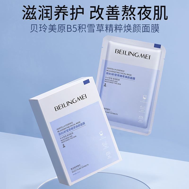 贝玲美原B5积雪草精萃焕颜面膜补水保湿改善肌肤滋润柔嫩一件代发|undefined