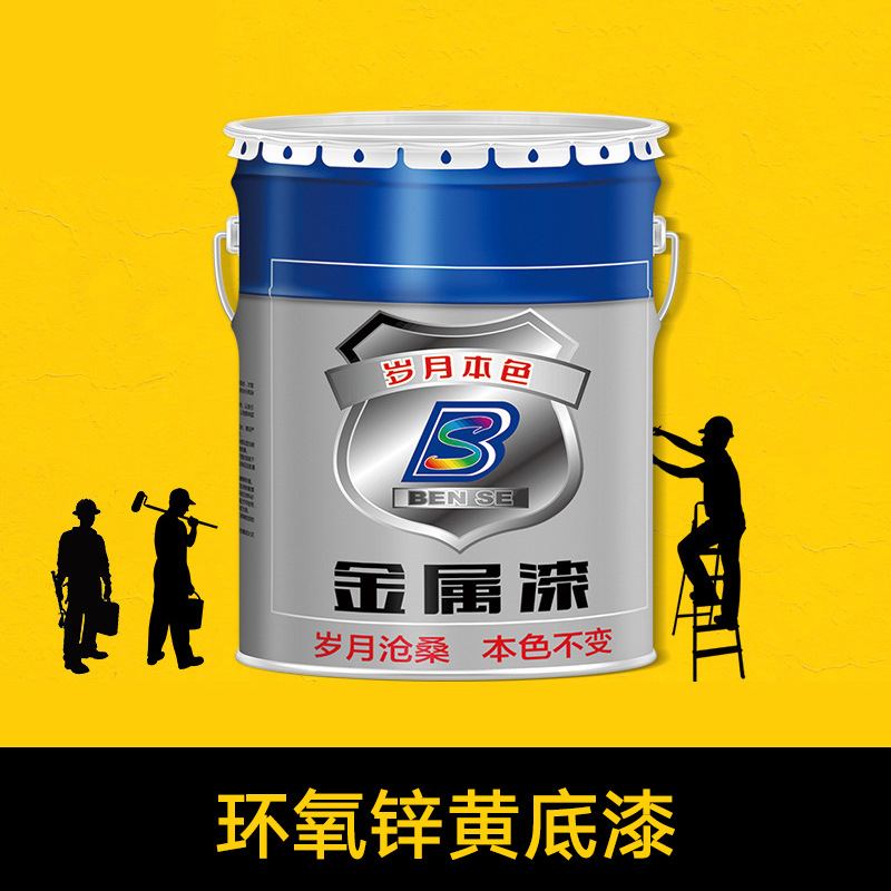环氧锌黄底漆不锈钢镀锌管铝合金专用油漆防锈漆无机富锌底漆