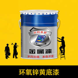 环氧锌黄底漆不锈钢镀锌管铝合金专用油漆防锈漆无机富锌底漆