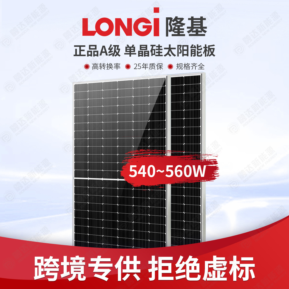 Longi隆基单晶硅光伏板540W550W高效率A级太阳能板光伏板屋顶