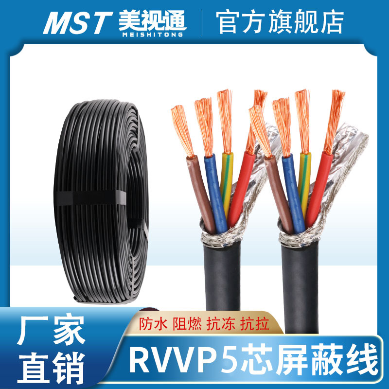 批发屏蔽线RVVP5芯0.3 0.5 1.5 2.5平方纯铜信号控制线电力电缆线