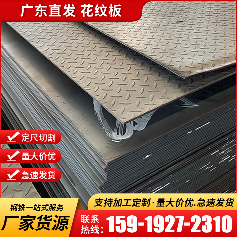 花纹板批发 汣富钢材 珠海钢板现货 中厚板切割 10厘 20厘 16厘