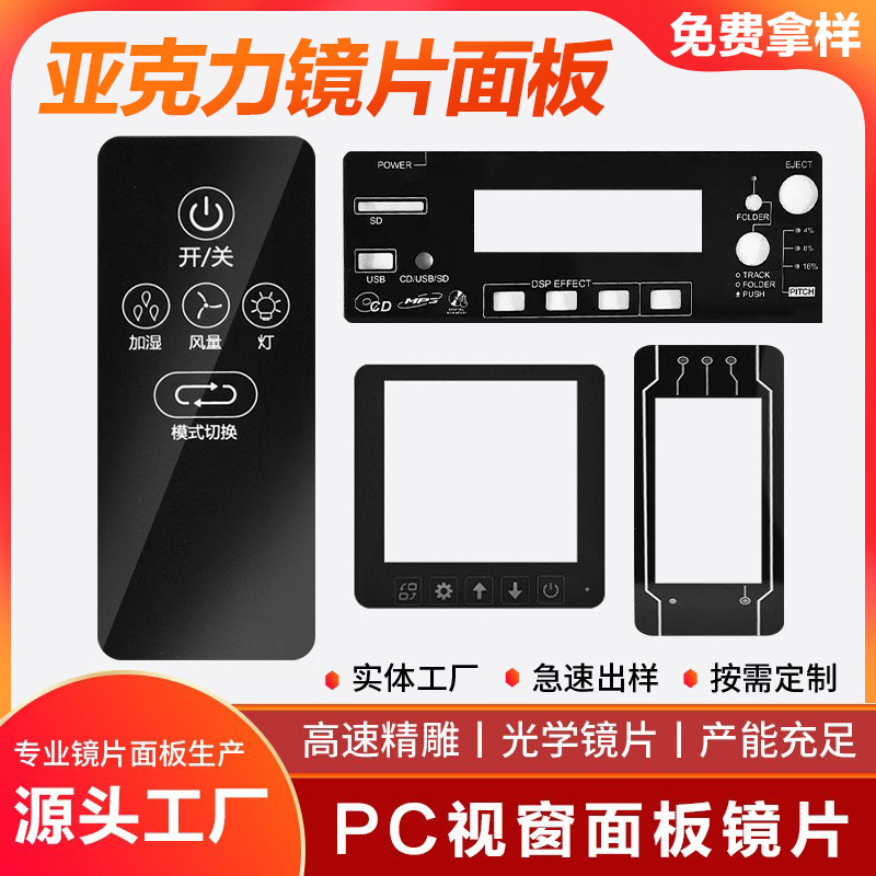丝印印刷PMMA塑料亚克力镜片触控面板PC视窗面贴背胶快速出货