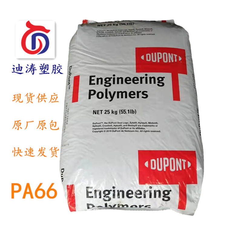 PA66美国/深圳杜邦70G33HS1L NC010耐热加纤增强尼龙 品质保证