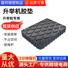 升举机胶垫长方形橡胶减震垫块汽修店家用汽车举升机配件缓冲垫