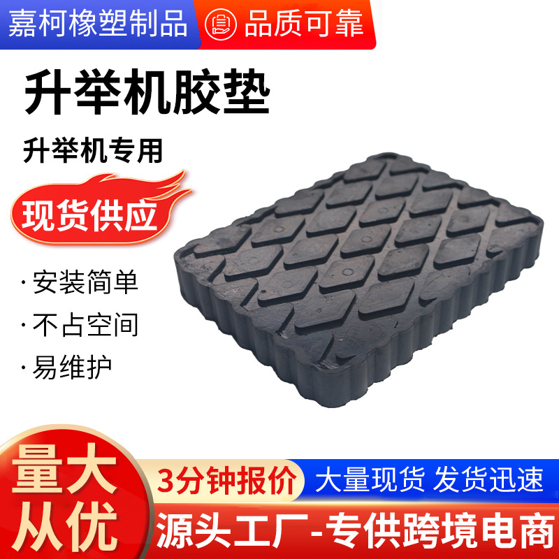 升举机胶垫长方形橡胶减震垫块汽修店家用汽车举升机配件缓冲垫