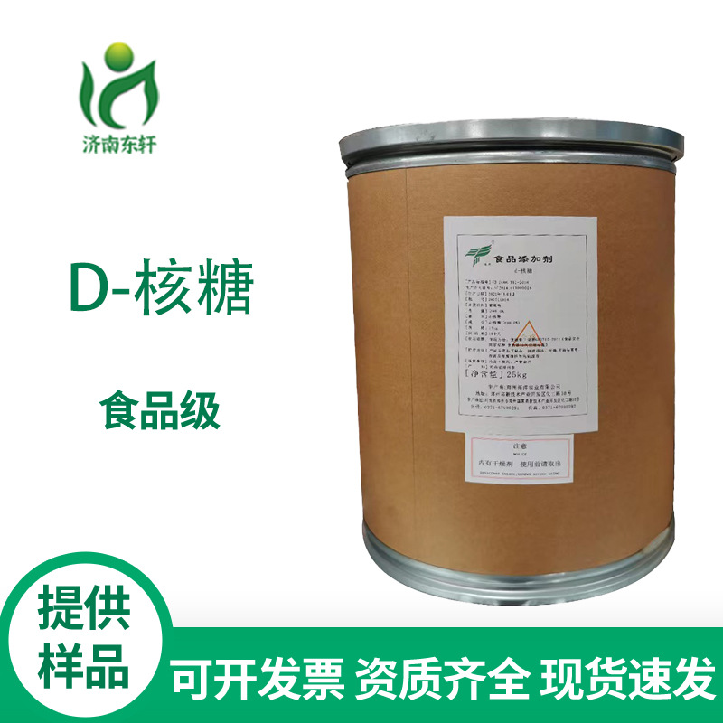 现货食品级高效甜味剂D-核糖营养型甜味剂含量99%量大从优