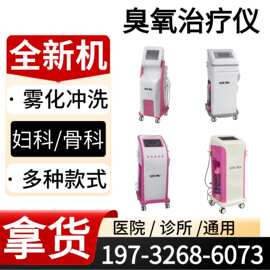 私处冲洗臭氧设备厂家 妇科臭氧理疗仪-批发价格-新玛公司@臭氧