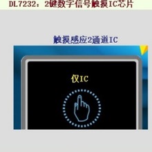 DL7232：2键数字式触摸IC芯片,电子元件，方案开发