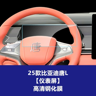 Car interior film, Dynasty Tang L Navigation Screen - 25-tang-l-instrument-screen-high-definition-tempered-film