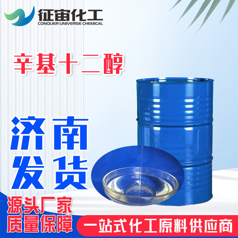 2-辛基十二醇 润滑剂乳化剂2-辛基十二醇现货库存辛基十二醇