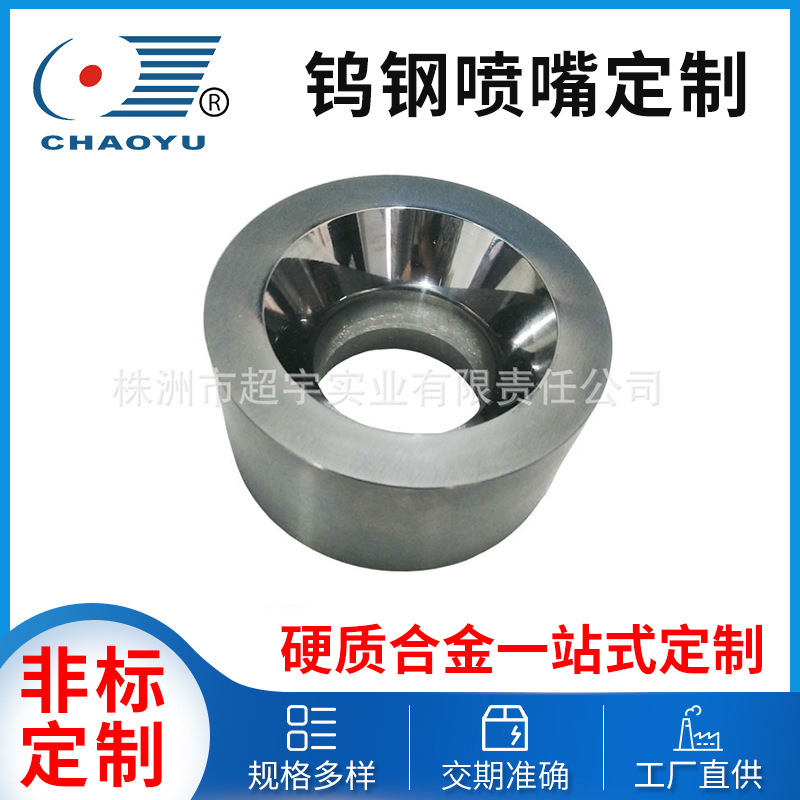 厂家供应钨钢喷嘴 碳化钨喷口非标合金型材 硬质合金异形件