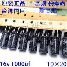 16v1000uf 全新台湾国巨直插铝电解电容1000uf16v 10×20