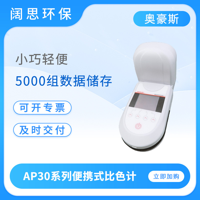 OHAUS奥豪斯AP30/AP40系列便携式工业分析比色计多参数水质分析仪