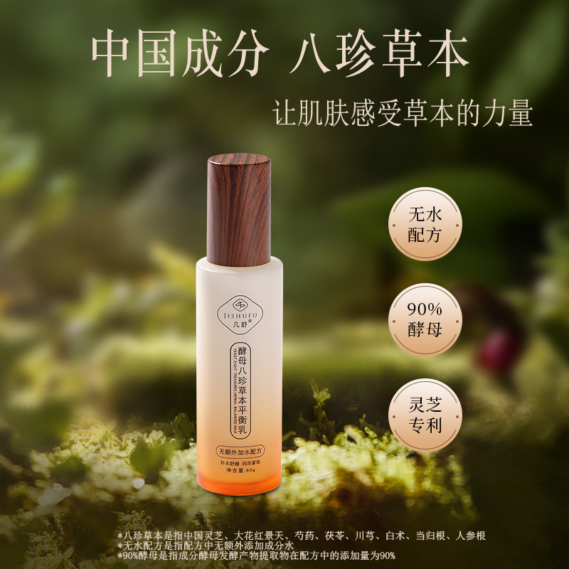 几舒酵母八珍草本平衡乳补水舒缓紧致抗皱灵芝红景天当归人参肌肽|undefined