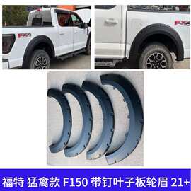 适用福特 猛禽F150带钉轮眉叶子板 越野改装防刮防撞加宽汽车21+