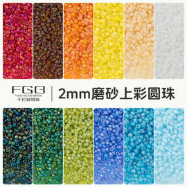 FGB千色玻璃米珠2mm磨砂上彩圆珠diy手工饰品配件手链散珠混珠子