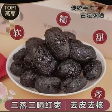 三蒸三晒黄芪去皮去核新疆蒸枣蒸制古法红枣即食煲汤零食独立包装