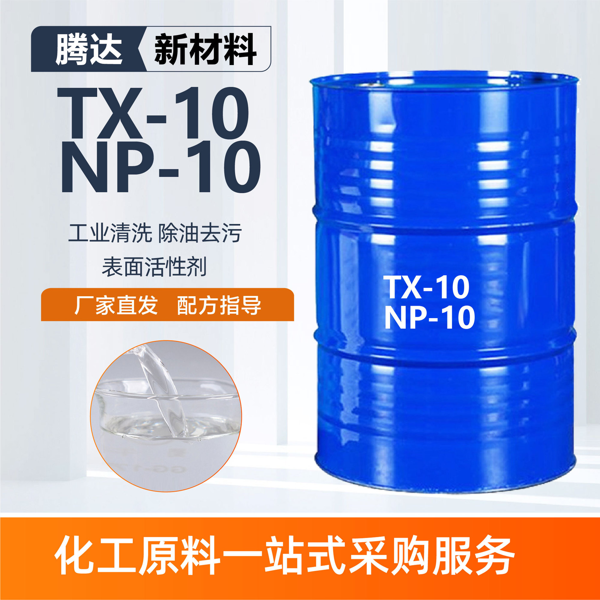 油污乳化剂厂家表面活性剂玻璃洗衣液洗涤剂专用TX-10/NP-10乳化