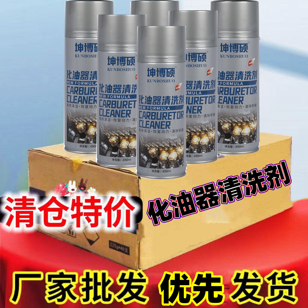 化油器清洗剂强力去油污清洁剂车用油泥除机油节气门火花塞化油剂