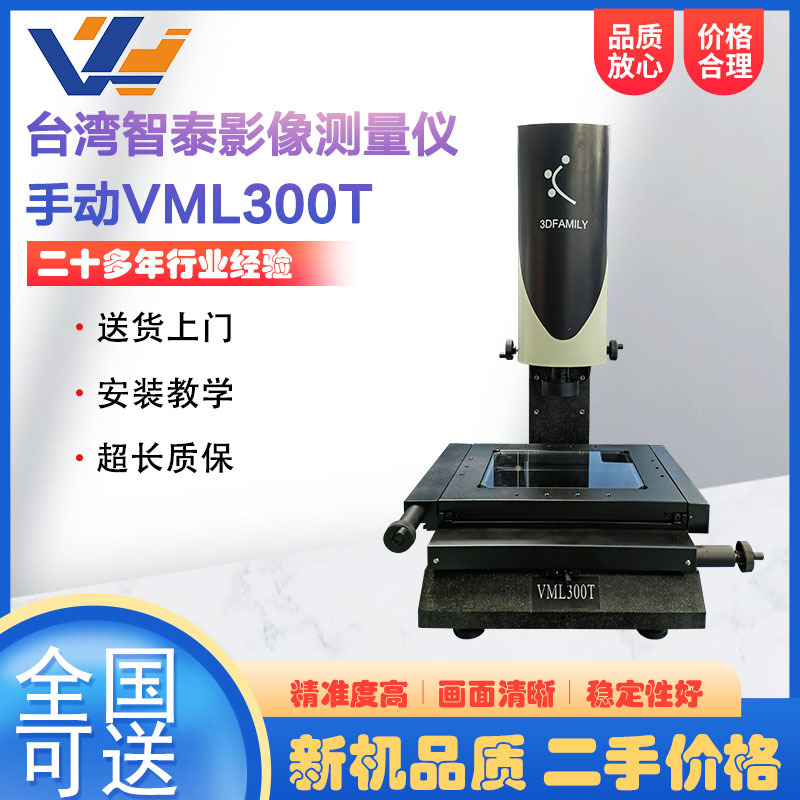 台湾智泰二次元影像测量仪VML300T手动影像检测仪光学轮廓投影仪
