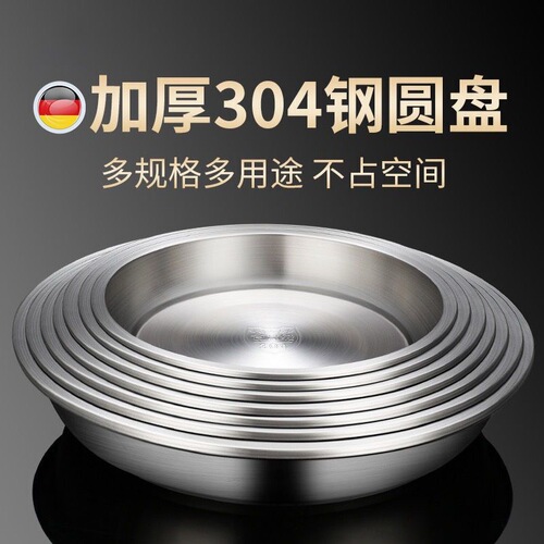 304 stainless steel round plate household plate dessert plate thickened breakfast barbecue plate dumpling plate restaurant round plate