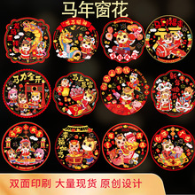 2026新年马年窗花春节生肖福字门贴装饰过年静电贴玻璃窗贴批发