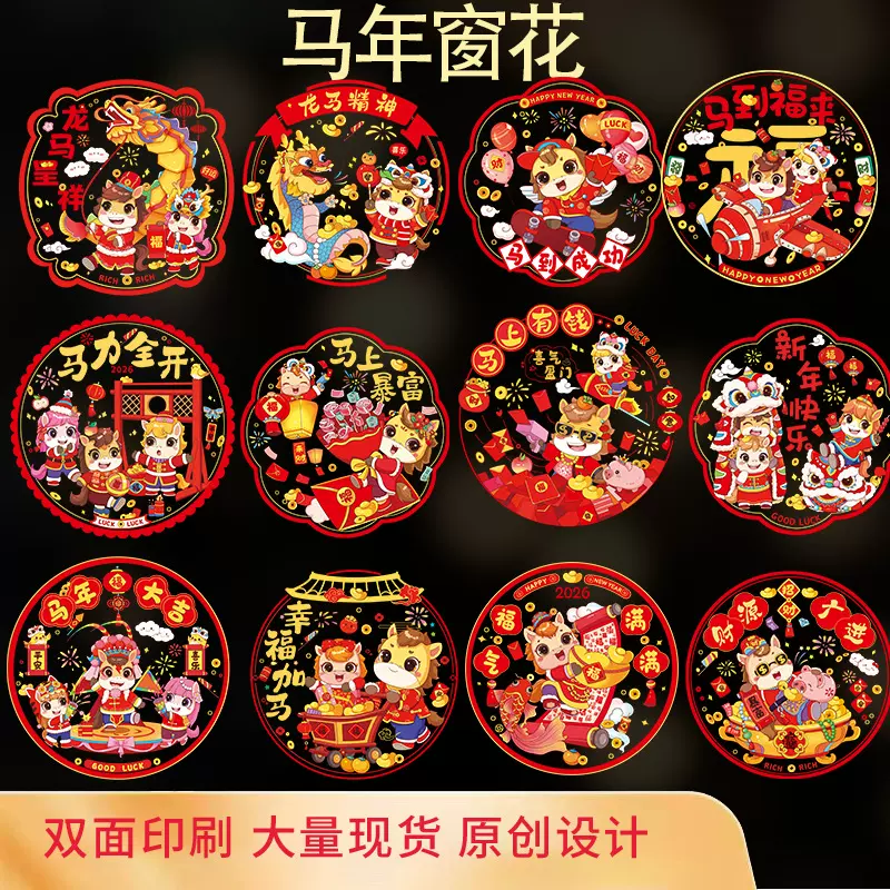 2026新年马年窗花春节生肖福字门贴装饰过年静电贴玻璃窗贴批发