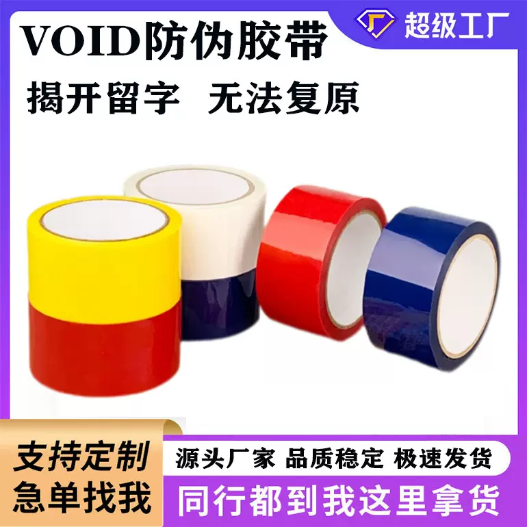厂家防伪胶带VOID揭开留字贵重文件密封物流打包防拆封箱防撕高粘