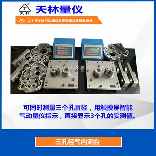 天林气动量仪三孔径触摸屏电子式数显工业多规格内径精密测量设备