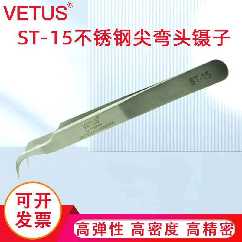 VETUS镊子 高弹性精细高精密不锈钢尖弯头镊子 ST-15精装