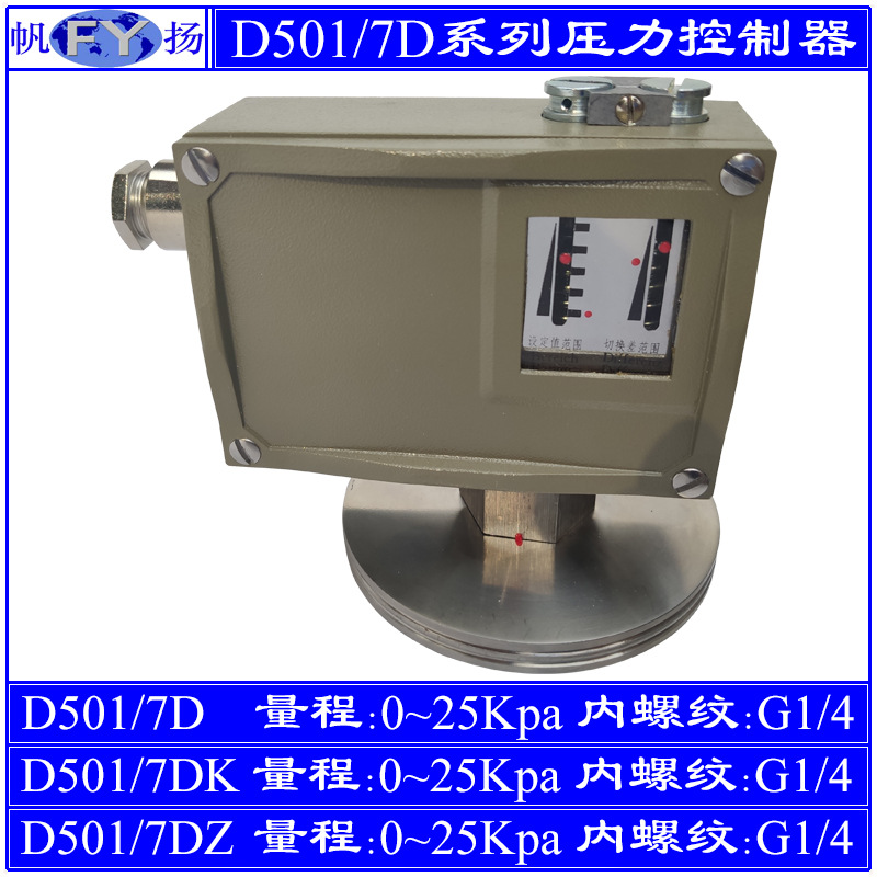 D501/7D压力控制器7KD小切换差7DZ双触点 防爆 上海远东 2.5Mpa