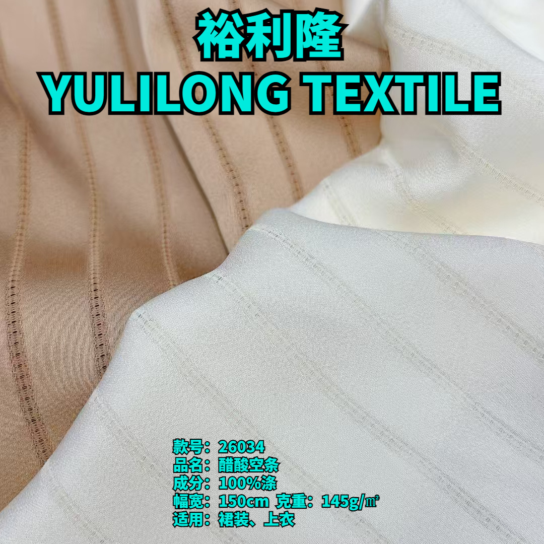 现货供应140克柔软垂顺醋酸空条面料 上衣裙装童装布料