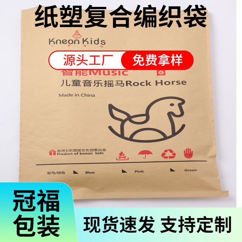 纸塑包装袋牛皮纸编织袋儿童摇马包装袋物流快递打包袋复合袋子