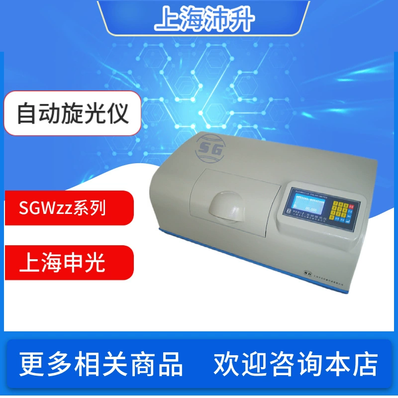 Shenguang SGWzz-1/2/3 автоматический поляриметр, удельная концентрация вращения, тест на содержание сахара можно автоматически повторить
