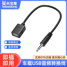 车载aux公头转usb母头转接线U盘蓝牙耳机MP3带OTG功放3.5mm音频线