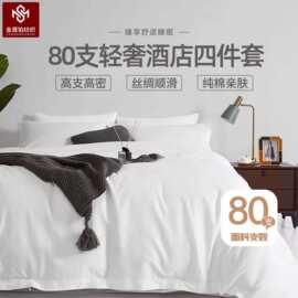 星级酒店布草80支贡缎全棉纯棉白色贡缎宾馆民宿床上用品四件套批