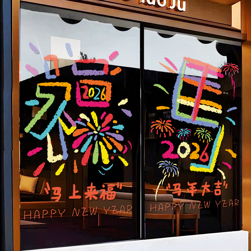 2026新年快乐装饰玻璃门贴纸春节过年氛围场景店铺静电贴窗花窗贴