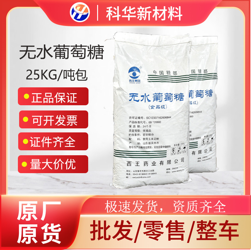 西王一水无水葡萄糖食品级甜味剂烘焙饮料专用结晶果糖厂家直销