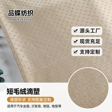 现货宽幅短毛绒滴塑拉毛布点塑布硅胶防滑布复合冰丝沙发垫防滑底