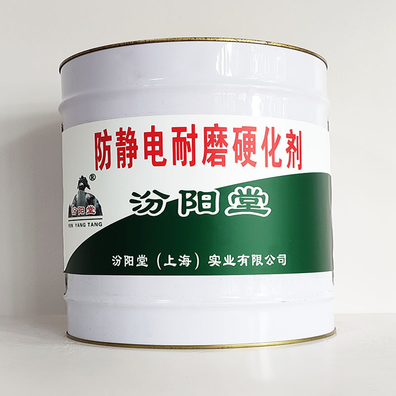 防静电耐磨硬化剂、汾阳堂诚信经营、防静电耐磨硬化剂、工期短