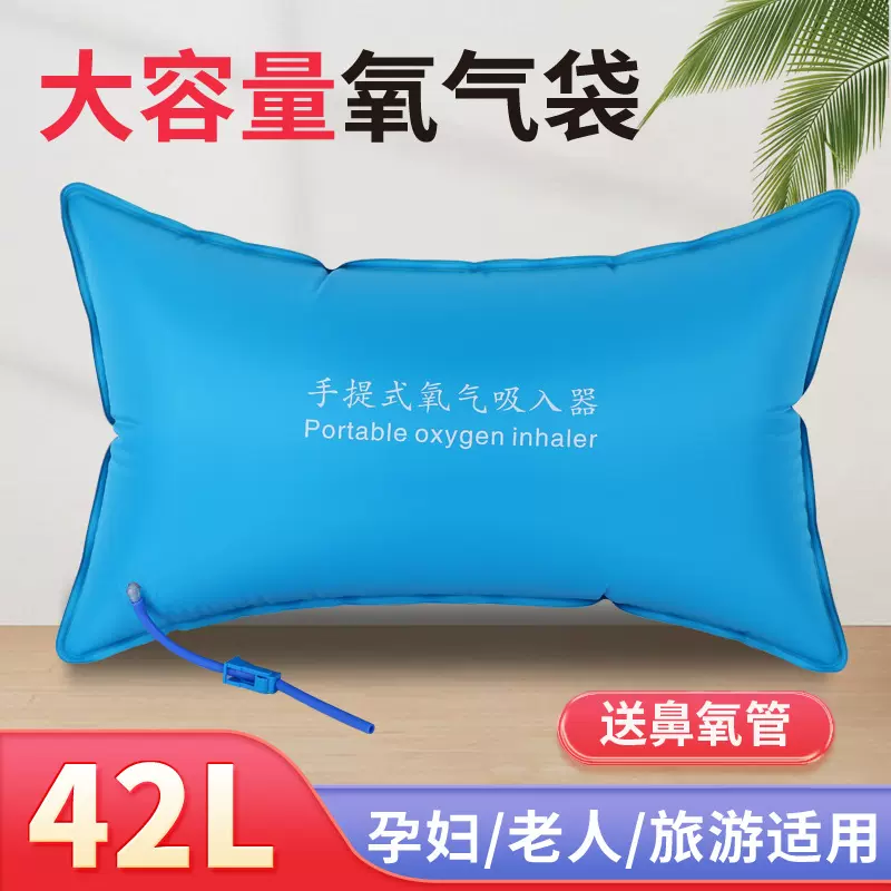 手提式氧气吸入器家用氧气袋42L便携式氧气包孕妇老人送吸氧管