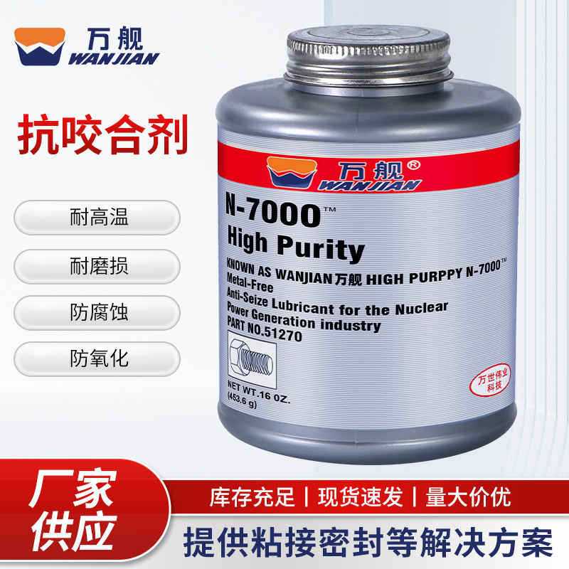 万舰N-7000镍基抗咬合剂金属螺栓润滑剂防腐耐高温防卡防咬死