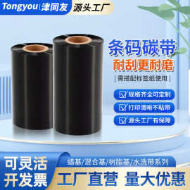 蜡基碳带混合基树脂基110mm*300m标签打印机色带50*70*80*90兼容