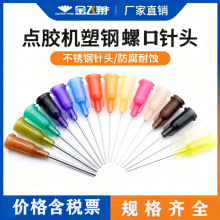 25mm點膠針頭 1英寸螺口點膠不銹鋼針咀滴膠針筒塑鋼精密針頭