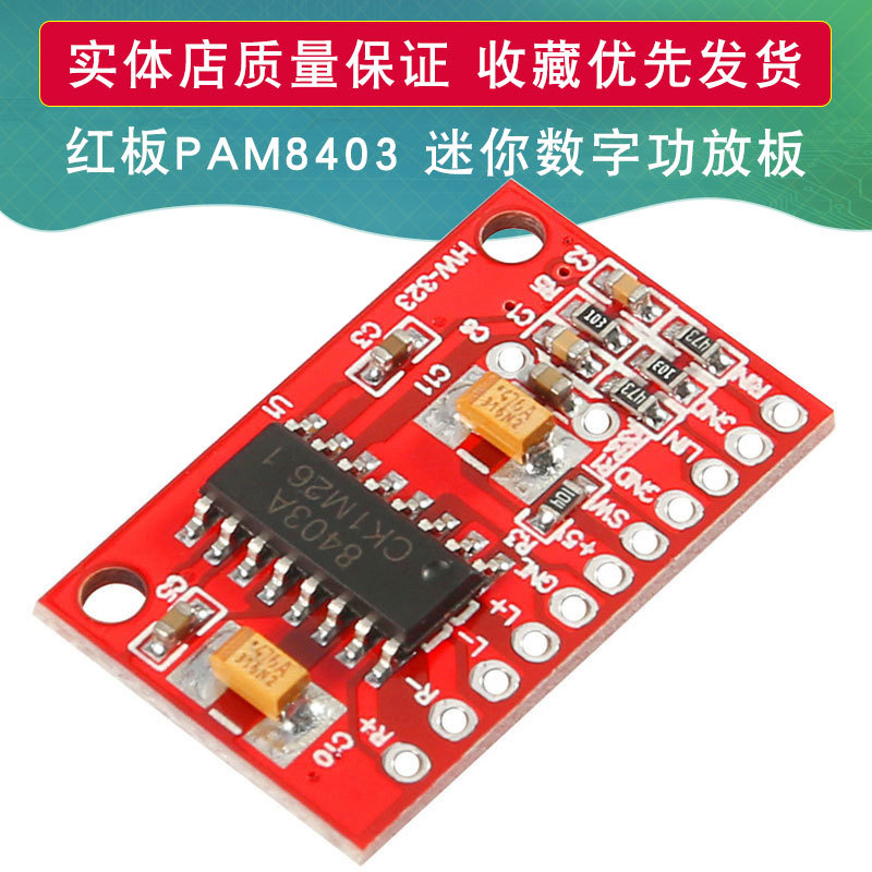 红板PAM8403 迷你数字功放板 小功放板 大功率3W双声道