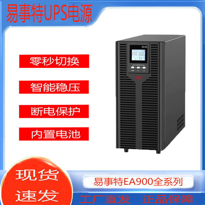 易事特EA901H/902H/903H/906H/9010H 高频UPS不间断电源10KW/6KVA