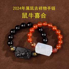 2024龙年属鼠吉祥物手链男女玛瑙生肖鼠六合鼠牛和合喜合保岁手串