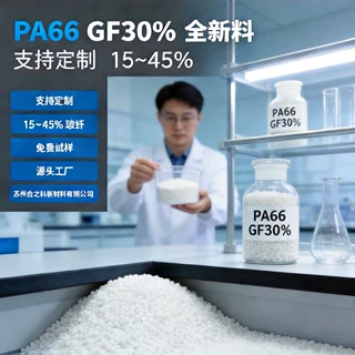 PA66 GF30新料聚酰胺66改性阻燃增强加纤10%-50%高温尼龙颗粒