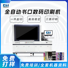 全自动书口数码印刷机便利贴精装书笔记本侧边喷墨打印机